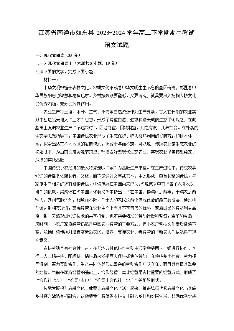 [语文]江苏省南通市如东县2023-2024学年高二下学期期中考试试题(解析版)