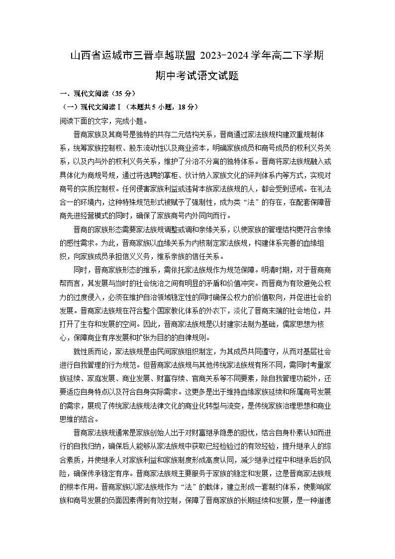 [语文]山西省运城市三晋卓越联盟2023-2024学年高二下学期期中考试试题(解析版)