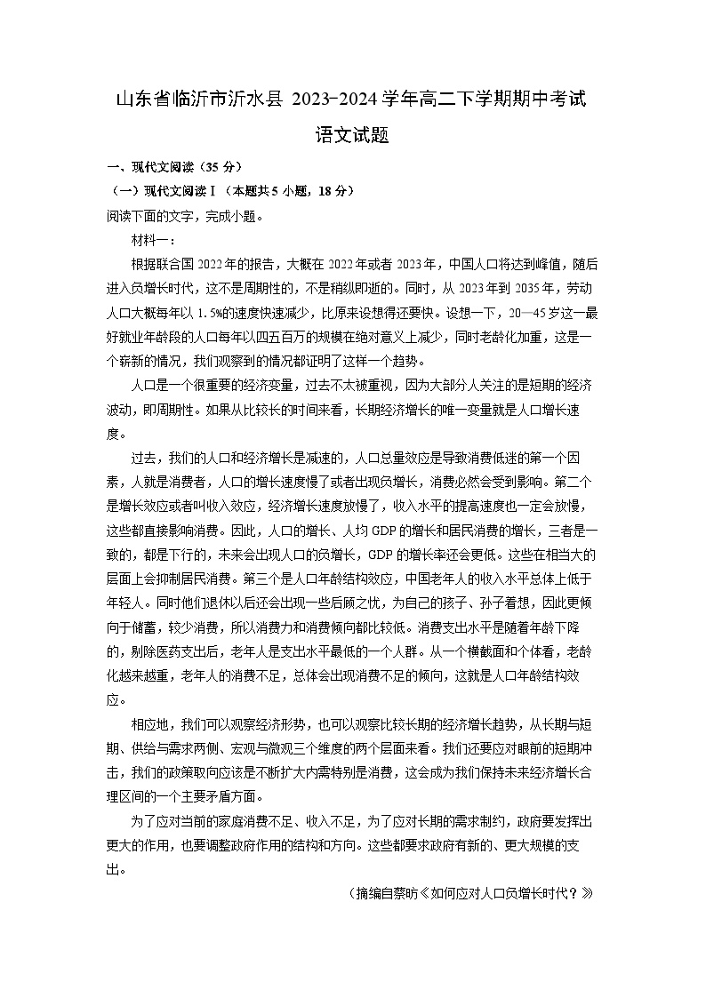 [语文]山东省临沂市沂水县2023-2024学年高二下学期期中考试试题(解析版)