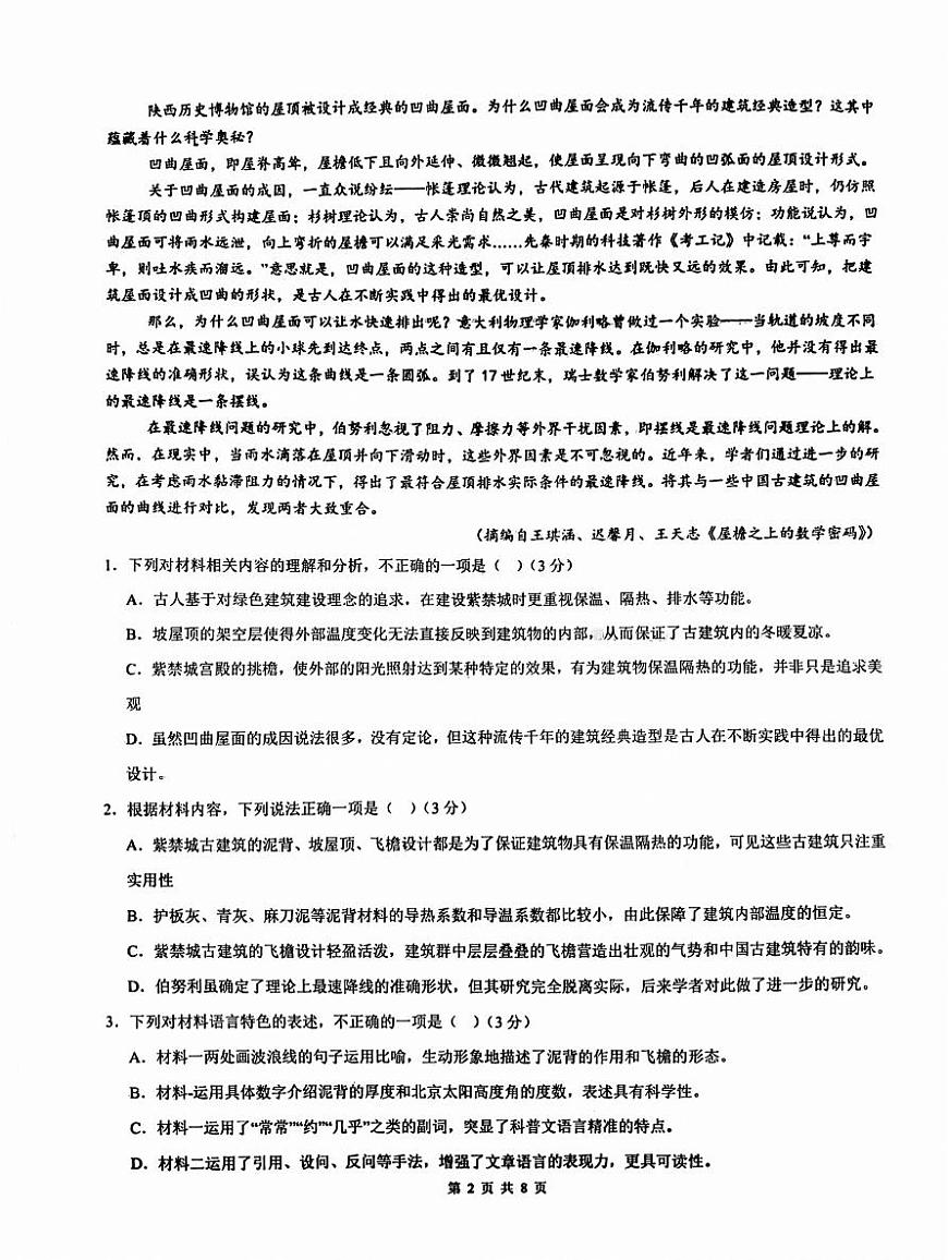 遼寧省沈陽(yáng)市回民中學(xué)2024-2025學(xué)年高一上學(xué)期開學(xué)考試語(yǔ)文試題第2頁(yè)