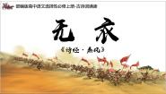 高中语文人教统编版选择性必修 上册无衣课文配套课件ppt