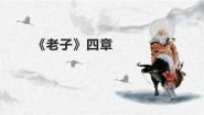 高中语文人教统编版选择性必修 上册第二单元6（《老子》四章 *五石之瓠）6.1《老子》四章教学演示课件ppt