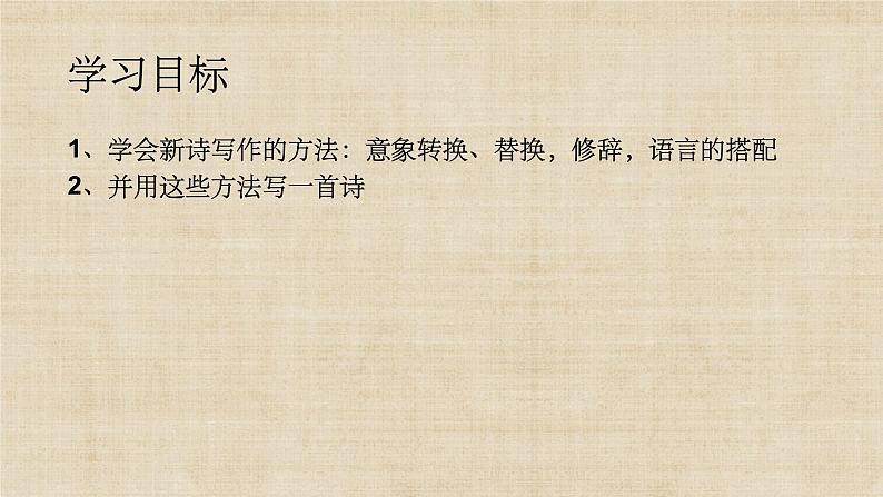 高一语文必修上第一单元写作《学写新诗》PPT课件02