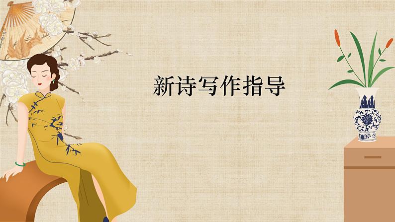 高一语文必修上第一单元写作《学写新诗》PPT课件04