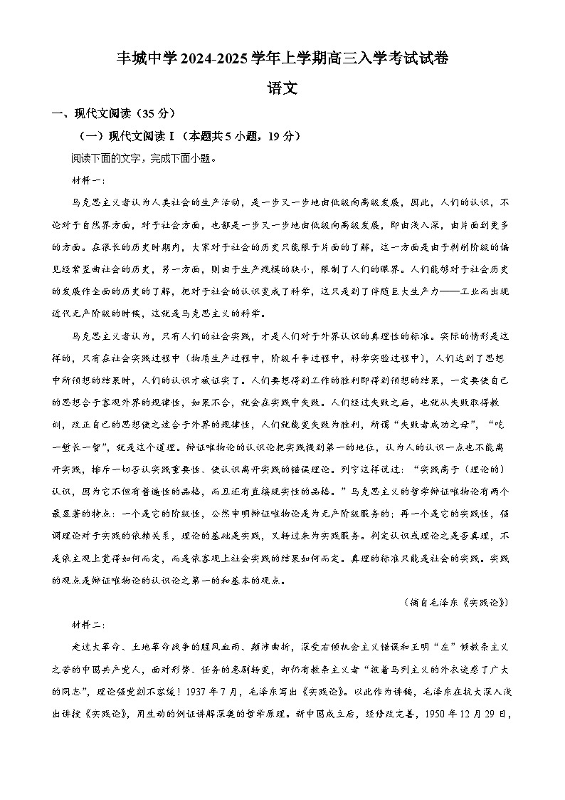江西省宜春市丰城中学2024-2025学年高三上学期开学考试语文试题(原卷版)第1页