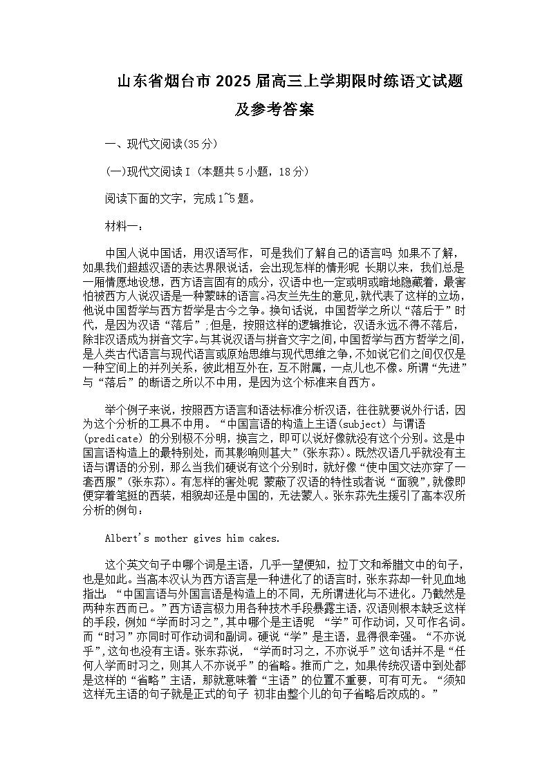 山东省烟台市2025届高三上学期限时练语文试题及参考答案第1页