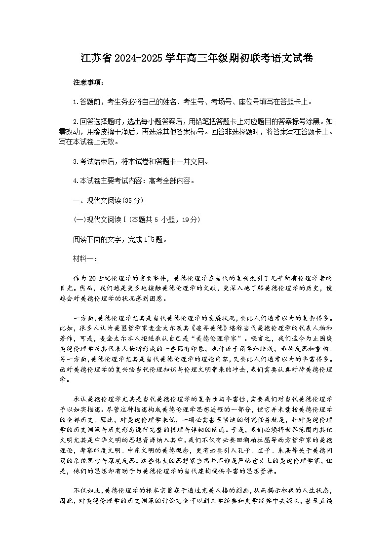 江苏省2024-2025学年高三年级期初联考语文试卷第1页