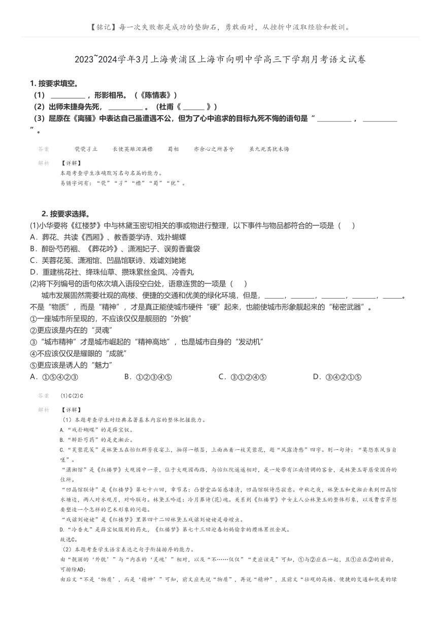 [语文]2023～2024学年3月上海黄浦区上海市向明中学高三下学期月考语文试卷(原题版+解析版)