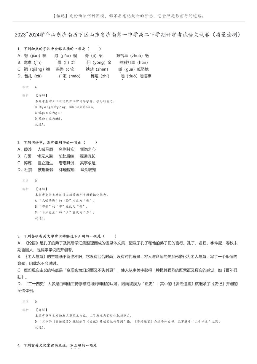 [语文]2023～2024学年山东济南历下区山东省济南第一中学高二下学期开学考试语文试卷(质量检测)(原题版+解析版)