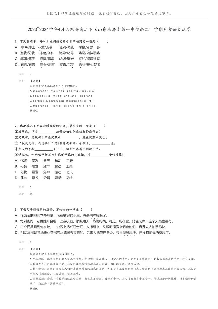 [语文]2023～2024学年4月山东济南历下区山东省济南第一中学高二下学期月考语文试卷(原题版+解析版)