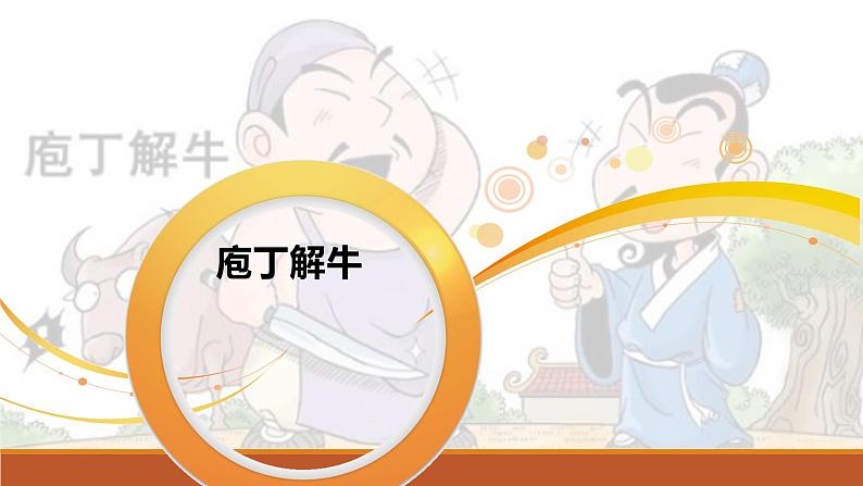 课件:部编版高中语文必修下第一单元 第1课 篇目(三) 庖丁解牛(2)第1页