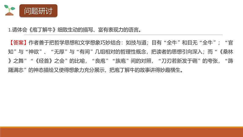 课件:部编版高中语文必修下第一单元 第1课 篇目(三) 庖丁解牛(2)第7页
