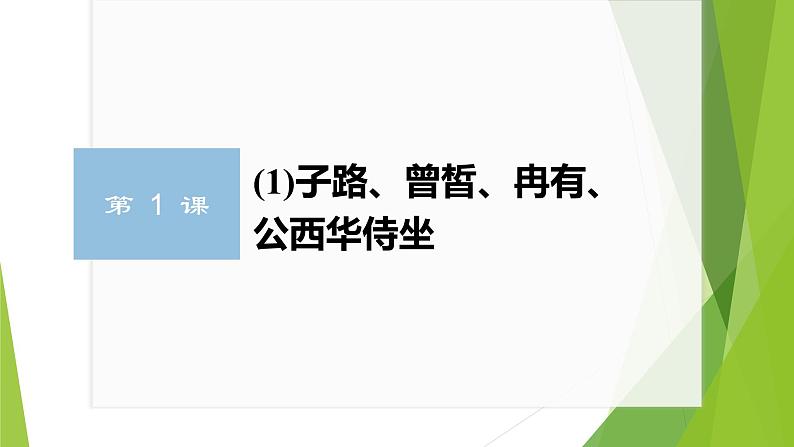 课件:部编版高中语文必修下第一单元 第1课 篇目(一) 子路、曾皙、冉有、公西华侍坐 (4)第2页