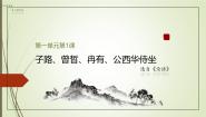 人教统编版必修 下册1.1 子路、曾皙、冉有、公西华侍坐课文内容课件ppt