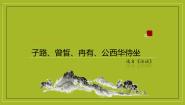 高中语文人教统编版必修 下册1.1 子路、曾皙、冉有、公西华侍坐教学ppt课件