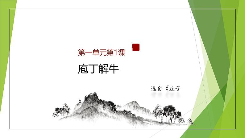 课件:部编版高中语文必修下第一单元 第1课 篇目(三) 庖丁解牛 (3)第1页