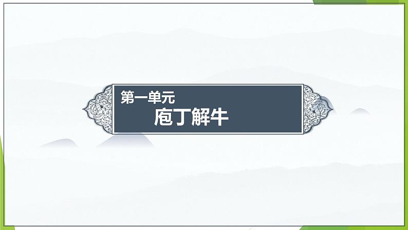课件:部编版高中语文必修下第一单元 第1课 篇目(三) 庖丁解牛第1页
