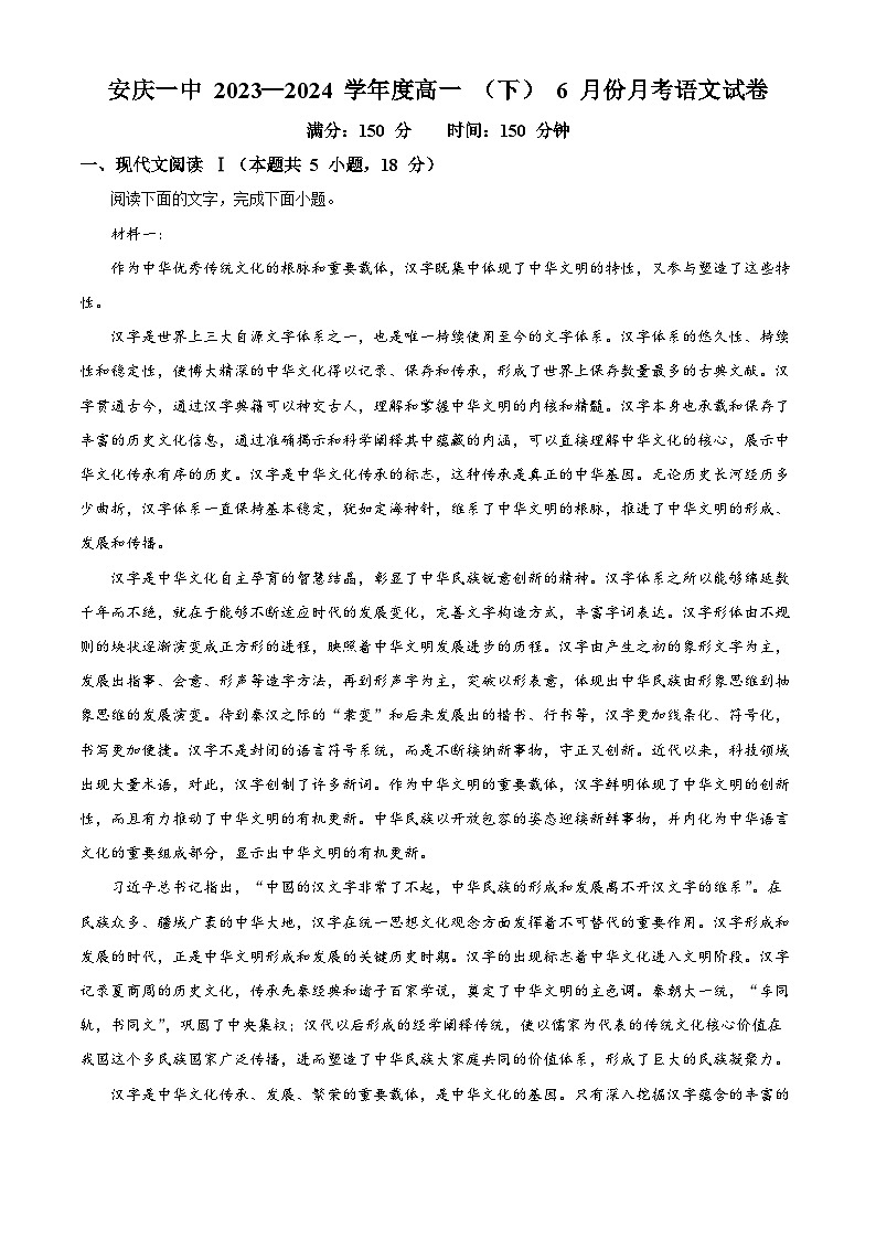 安徽省安庆市第一中学2023-2024学年高一下学期6月月考语文试题(Word版附解析)01