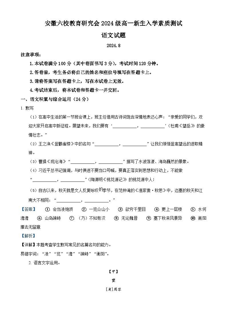 安徽省六校教育研究会2024—2025学年高一上学期新生入学素质测试语文试题 Word版含解析第1页