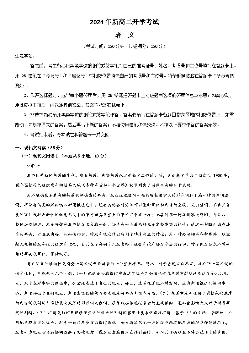 山东省济宁市邹城市北大新世纪高级中学2024-2025学年高二上学期开学考试语文试题(Word版附答案)第1页