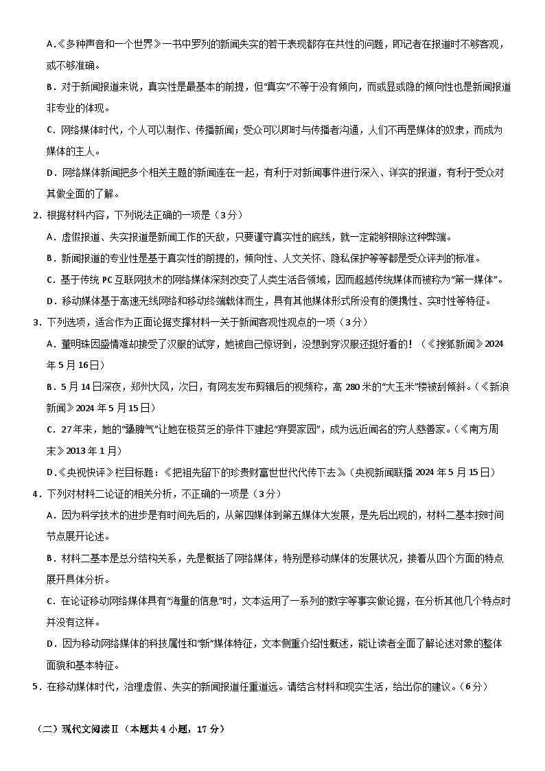 山东省济宁市邹城市北大新世纪高级中学2024-2025学年高二上学期开学考试语文试题(Word版附答案)第3页