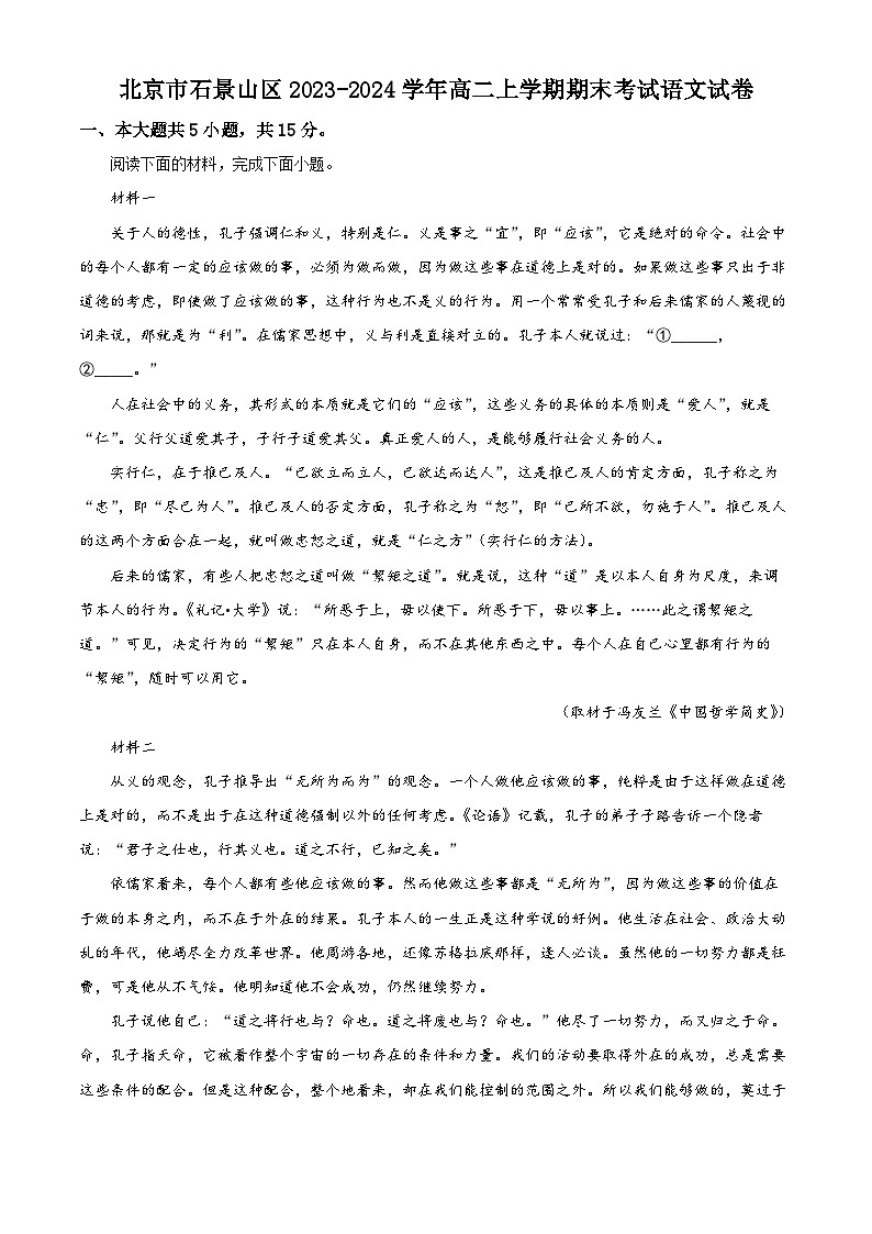 北京市石景山区2023-2024学年高二上学期期末考试语文试卷 Word版无答案第1页