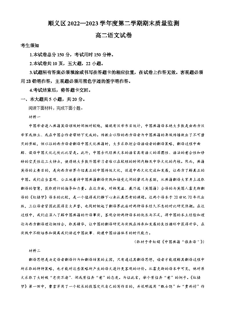 北京市顺义区2022-2023学年高二下学期期末语文试题  Word版含解析第1页