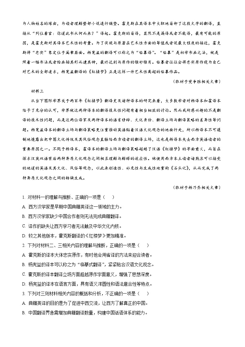 北京市顺义区2022-2023学年高二下学期期末语文试题  Word版含解析第2页