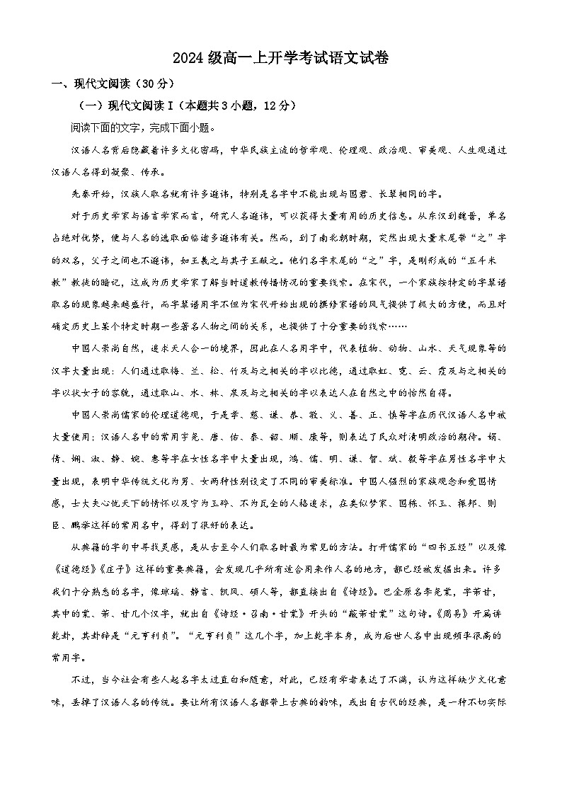 黑龙江省哈尔滨师范大学附属中学2024-2025学年高一上学期入学测试语文试卷(Word版附解析)第1页