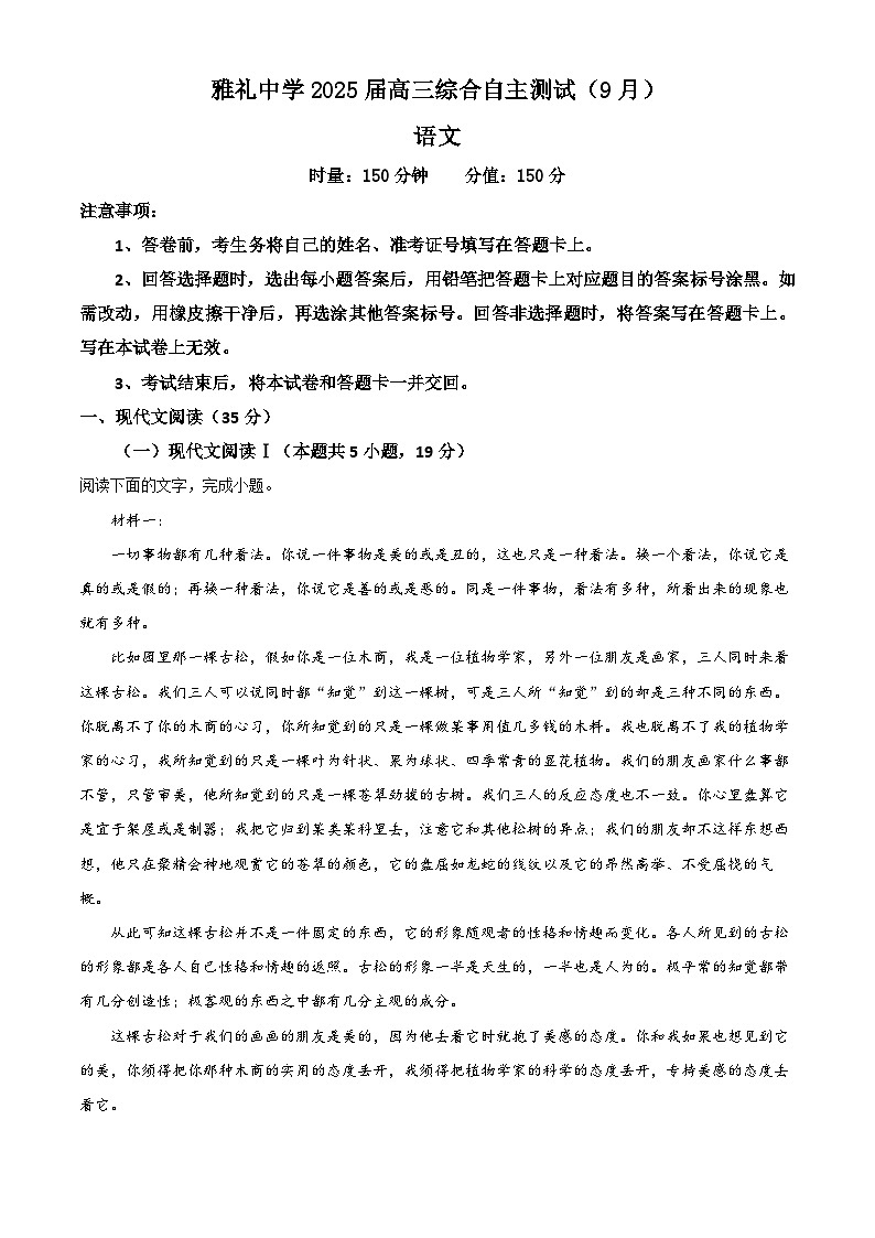 湖南省长沙市雅礼中学2024-2025学年高三上学期(9月)综合自主测试语文试卷(Word版附解析)01