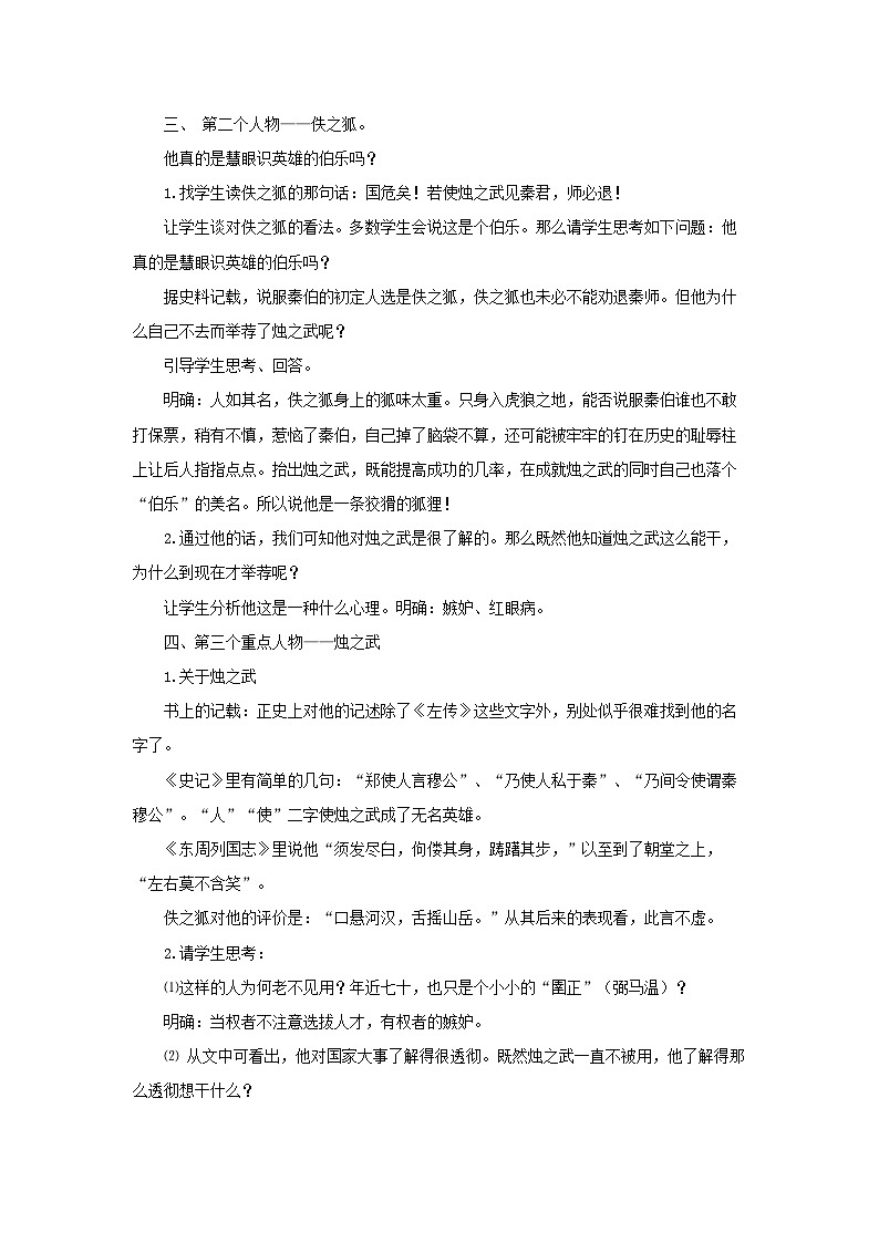 教案:部编版高中语文必修下第一单元 第2课 烛之武退秦师(2)第2页