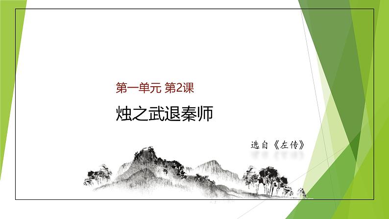 课件:部编版高中语文必修下第一单元 第2课 烛之武退秦师第1页
