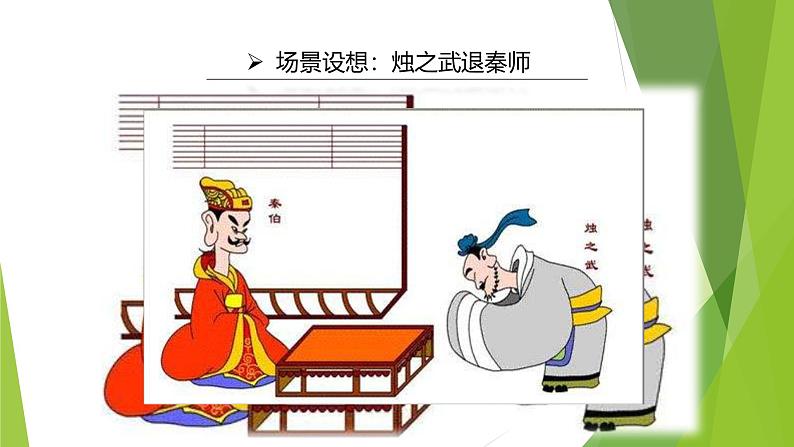 课件:部编版高中语文必修下第一单元 第2课 烛之武退秦师第7页