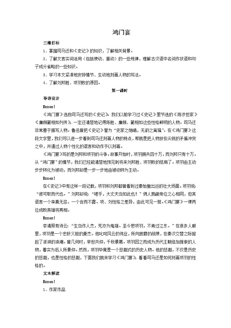 教案:部编版高中语文必修下第一单元 第3课 鸿门宴(7)第1页