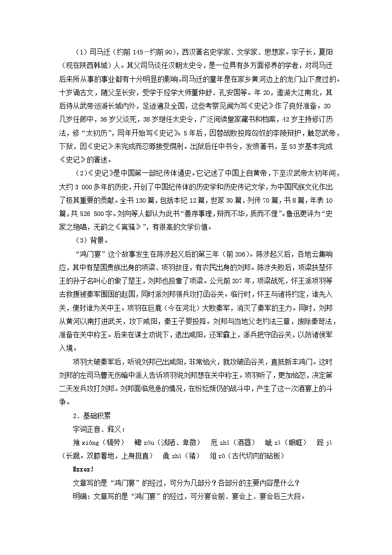 教案:部编版高中语文必修下第一单元 第3课 鸿门宴(7)第2页