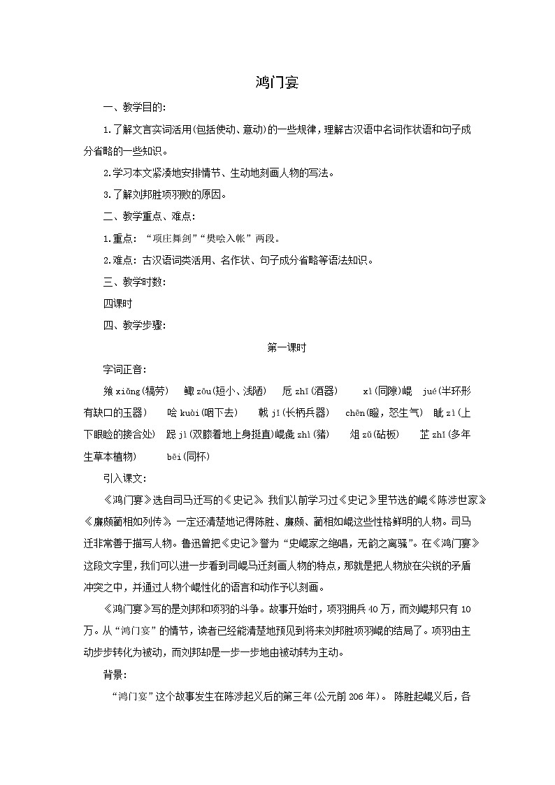 教案:部编版高中语文必修下第一单元 第3课 鸿门宴(8)01