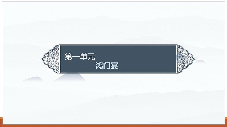 课件:部编版高中语文必修下第一单元 第3课 鸿门宴(39)第1页