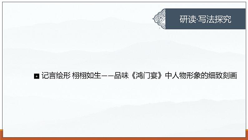 课件:部编版高中语文必修下第一单元 第3课 鸿门宴(39)第5页