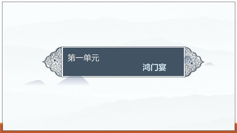 课件:部编版高中语文必修下第一单元 第3课 鸿门宴(36)第1页