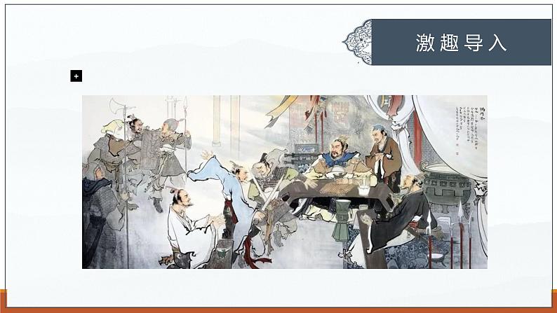 课件:部编版高中语文必修下第一单元 第3课 鸿门宴(36)第3页
