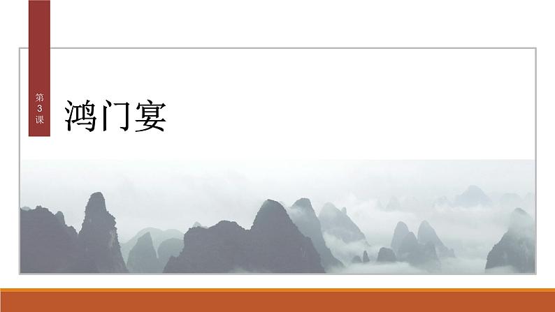 课件:部编版高中语文必修下第一单元 第3课 鸿门宴(34)第2页