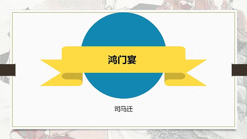 课件:部编版高中语文必修下第一单元 第3课 鸿门宴(30)第1页