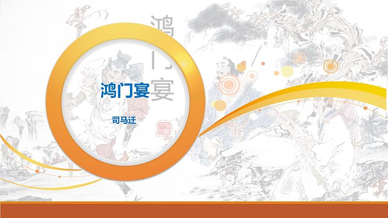 课件:部编版高中语文必修下第一单元 第3课 鸿门宴(27)第1页