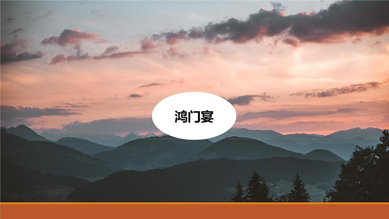 课件:部编版高中语文必修下第一单元 第3课 鸿门宴(26)第1页