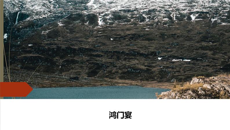 课件:部编版高中语文必修下第一单元 第3课 鸿门宴(25)第1页