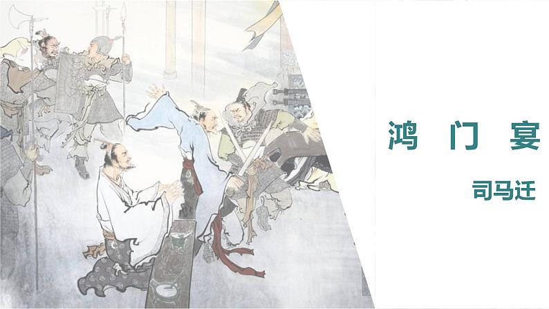 课件:部编版高中语文必修下第一单元 第3课 鸿门宴(21)第1页