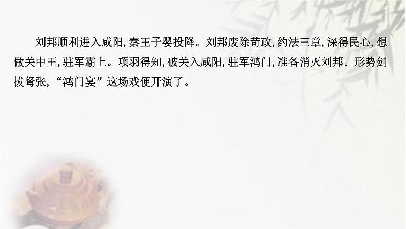 课件:部编版高中语文必修下第一单元 第3课 鸿门宴(21)第5页