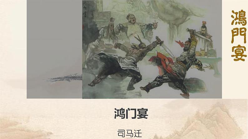 课件:部编版高中语文必修下第一单元 第3课 鸿门宴(15)第1页