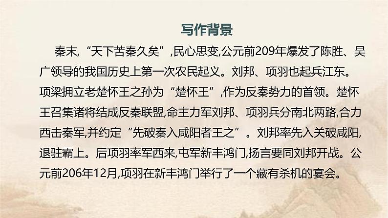 课件:部编版高中语文必修下第一单元 第3课 鸿门宴(15)第5页