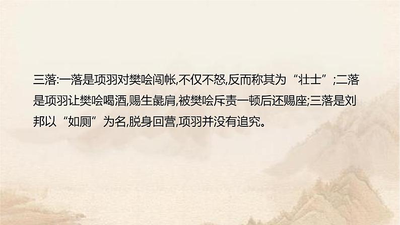 课件:部编版高中语文必修下第一单元 第3课 鸿门宴(15)第8页